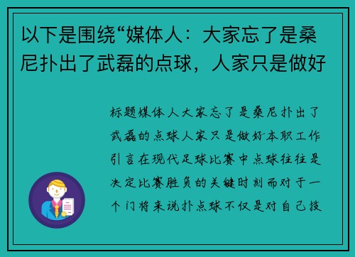 以下是围绕“媒体人：大家忘了是桑尼扑出了武磊的点球，人家只是做好本职工作”的两个原创标题：