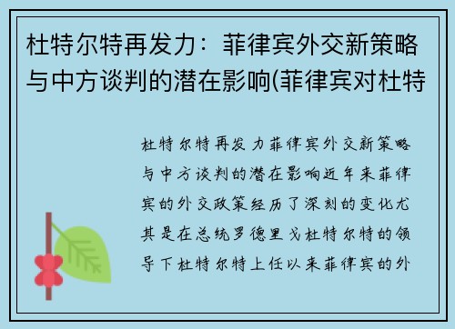 杜特尔特再发力：菲律宾外交新策略与中方谈判的潜在影响(菲律宾对杜特尔特评价)