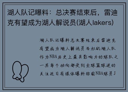 湖人队记曝料：总决赛结束后，雷迪克有望成为湖人解说员(湖人lakers)