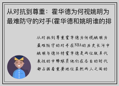 从对抗到尊重：霍华德为何视姚明为最难防守的对手(霍华德和姚明谁的排名高)