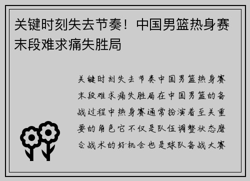 关键时刻失去节奏！中国男篮热身赛末段难求痛失胜局