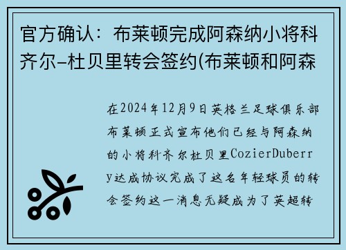 官方确认：布莱顿完成阿森纳小将科齐尔-杜贝里转会签约(布莱顿和阿森纳)