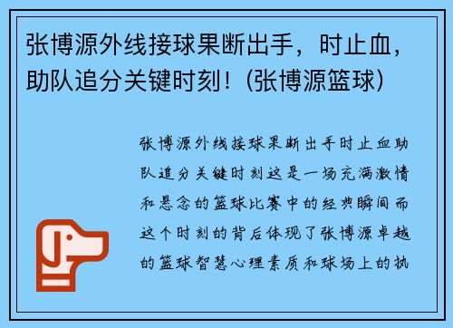 张博源外线接球果断出手，时止血，助队追分关键时刻！(张博源篮球)