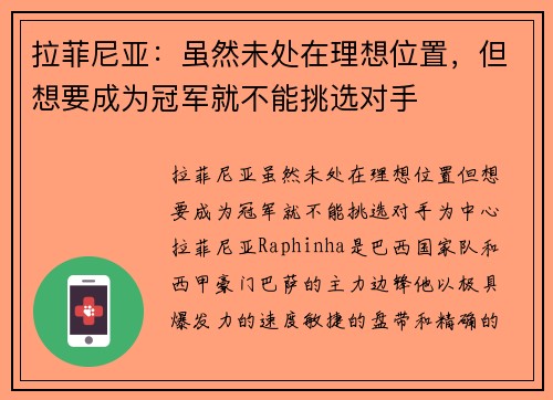 拉菲尼亚：虽然未处在理想位置，但想要成为冠军就不能挑选对手