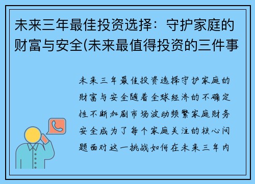 未来三年最佳投资选择：守护家庭的财富与安全(未来最值得投资的三件事)