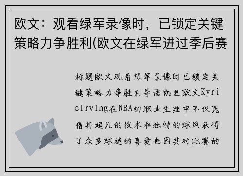 欧文：观看绿军录像时，已锁定关键策略力争胜利(欧文在绿军进过季后赛吗)