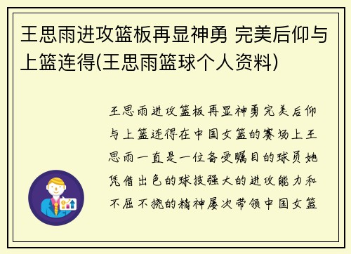 王思雨进攻篮板再显神勇 完美后仰与上篮连得(王思雨篮球个人资料)