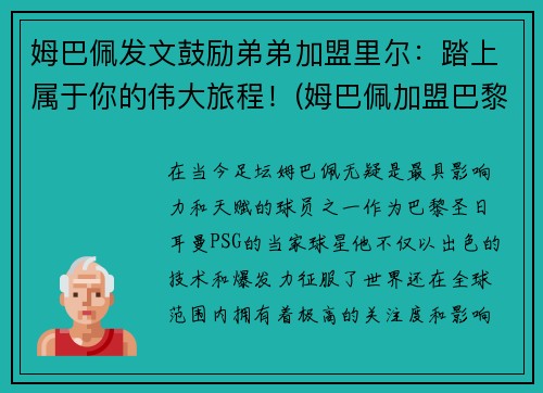 姆巴佩发文鼓励弟弟加盟里尔：踏上属于你的伟大旅程！(姆巴佩加盟巴黎视频)