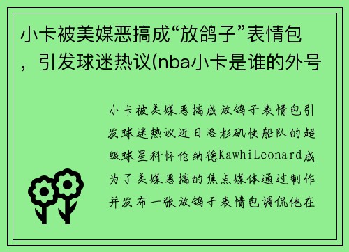 小卡被美媒恶搞成“放鸽子”表情包，引发球迷热议(nba小卡是谁的外号)