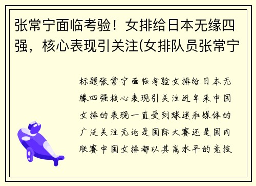 张常宁面临考验！女排给日本无缘四强，核心表现引关注(女排队员张常宁赛前热身)