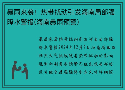 暴雨来袭！热带扰动引发海南局部强降水警报(海南暴雨预警)