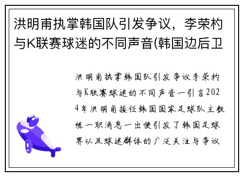 洪明甫执掌韩国队引发争议，李荣杓与K联赛球迷的不同声音(韩国边后卫李荣灼)