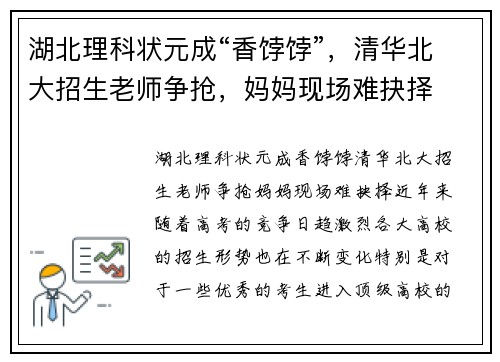 湖北理科状元成“香饽饽”，清华北大招生老师争抢，妈妈现场难抉择