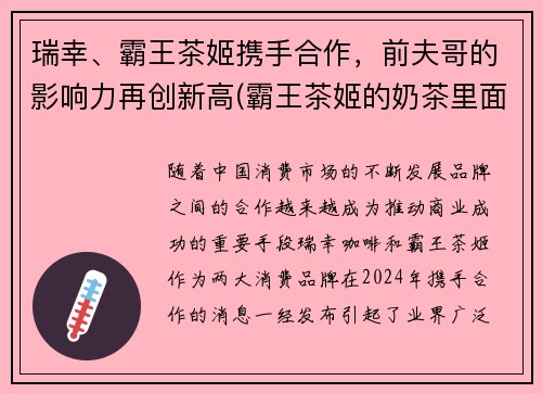 瑞幸、霸王茶姬携手合作，前夫哥的影响力再创新高(霸王茶姬的奶茶里面真的是奶和茶吗)