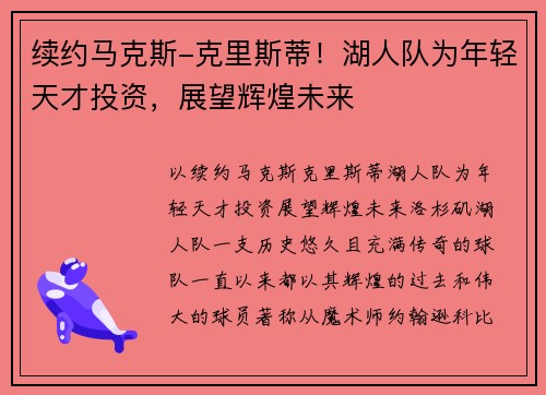 续约马克斯-克里斯蒂！湖人队为年轻天才投资，展望辉煌未来