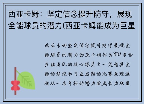 西亚卡姆：坚定信念提升防守，展现全能球员的潜力(西亚卡姆能成为巨星吗)