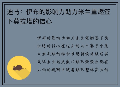 迪马：伊布的影响力助力米兰重燃签下莫拉塔的信心
