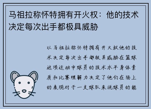 马祖拉称怀特拥有开火权：他的技术决定每次出手都极具威胁