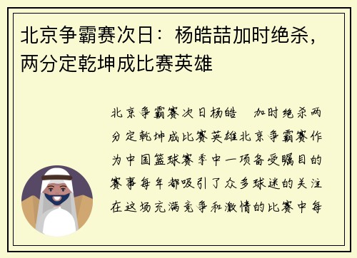 北京争霸赛次日：杨皓喆加时绝杀，两分定乾坤成比赛英雄