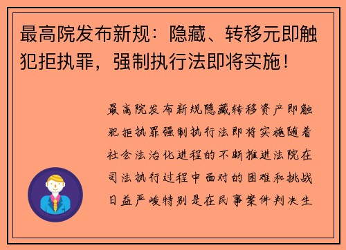 最高院发布新规：隐藏、转移元即触犯拒执罪，强制执行法即将实施！