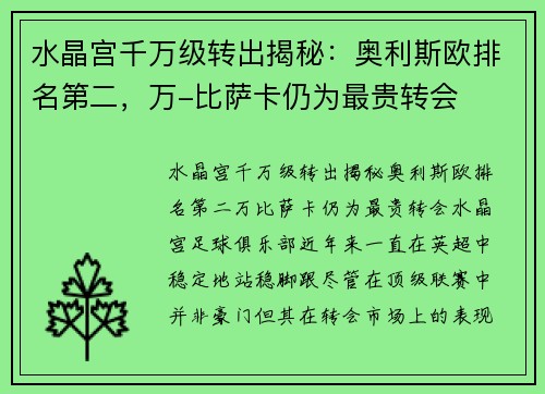 水晶宫千万级转出揭秘：奥利斯欧排名第二，万-比萨卡仍为最贵转会
