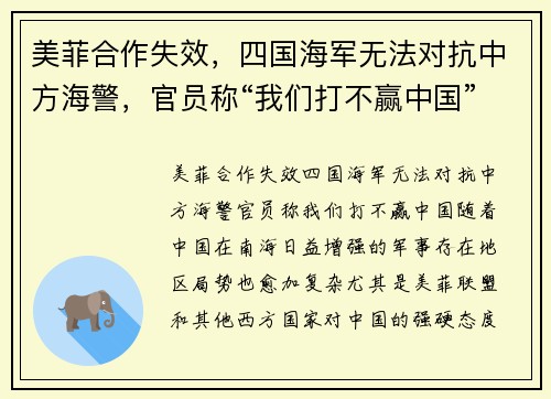 美菲合作失效，四国海军无法对抗中方海警，官员称“我们打不赢中国”