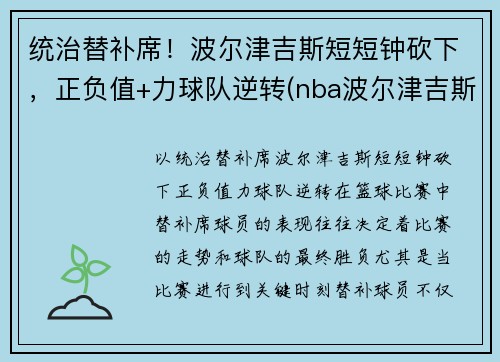 统治替补席！波尔津吉斯短短钟砍下，正负值+力球队逆转(nba波尔津吉斯怎么了)