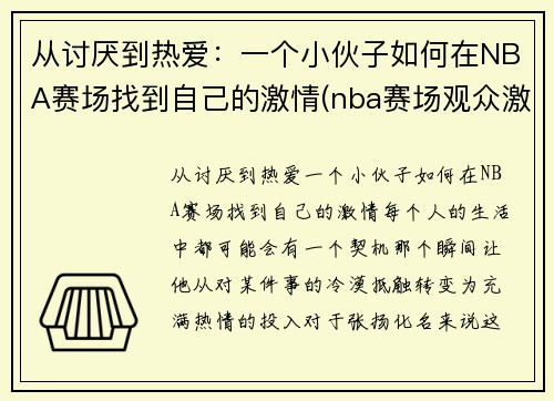 从讨厌到热爱：一个小伙子如何在NBA赛场找到自己的激情(nba赛场观众激吻)