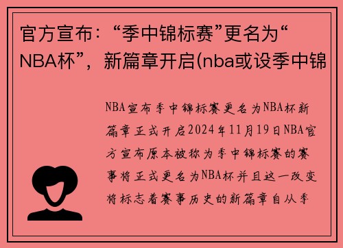 官方宣布：“季中锦标赛”更名为“NBA杯”，新篇章开启(nba或设季中锦标赛)