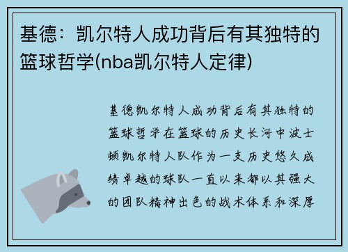 基德：凯尔特人成功背后有其独特的篮球哲学(nba凯尔特人定律)