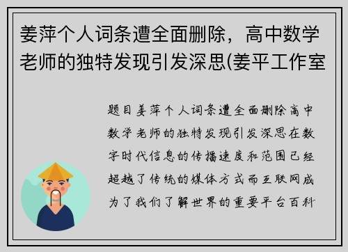 姜萍个人词条遭全面删除，高中数学老师的独特发现引发深思(姜平工作室)