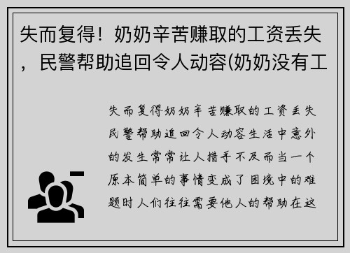 失而复得！奶奶辛苦赚取的工资丢失，民警帮助追回令人动容(奶奶没有工作)