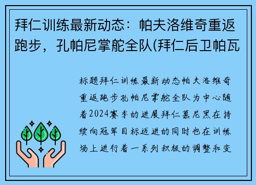拜仁训练最新动态：帕夫洛维奇重返跑步，孔帕尼掌舵全队(拜仁后卫帕瓦尔)