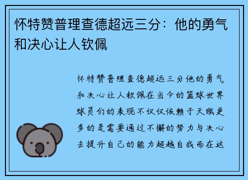 怀特赞普理查德超远三分：他的勇气和决心让人钦佩