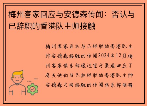 梅州客家回应与安德森传闻：否认与已辞职的香港队主帅接触