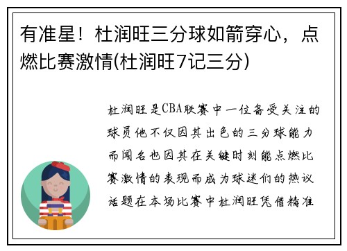 有准星！杜润旺三分球如箭穿心，点燃比赛激情(杜润旺7记三分)