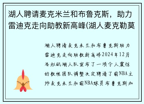 湖人聘请麦克米兰和布鲁克斯，助力雷迪克走向助教新高峰(湖人麦克勒莫个人资料)