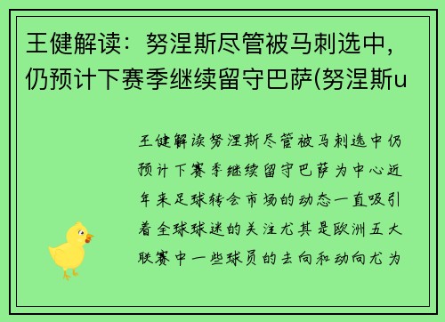 王健解读：努涅斯尽管被马刺选中，仍预计下赛季继续留守巴萨(努涅斯ufc)