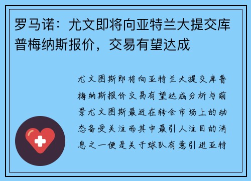 罗马诺：尤文即将向亚特兰大提交库普梅纳斯报价，交易有望达成