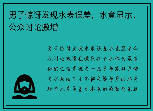 男子惊讶发现水表误差，水竟显示，公众讨论激增