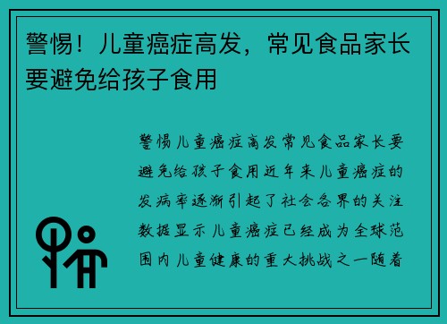 警惕！儿童癌症高发，常见食品家长要避免给孩子食用