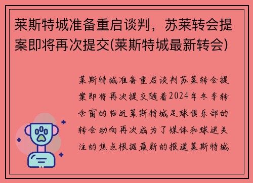 莱斯特城准备重启谈判，苏莱转会提案即将再次提交(莱斯特城最新转会)