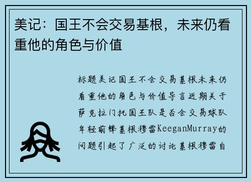 美记：国王不会交易基根，未来仍看重他的角色与价值