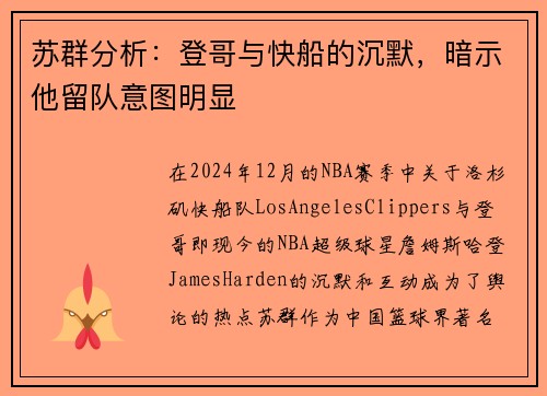 苏群分析：登哥与快船的沉默，暗示他留队意图明显