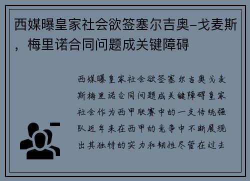 西媒曝皇家社会欲签塞尔吉奥-戈麦斯，梅里诺合同问题成关键障碍