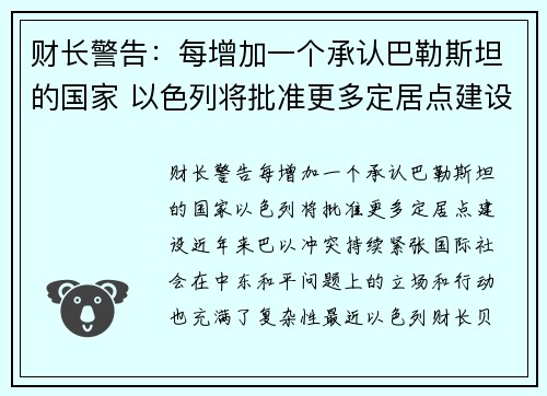 财长警告：每增加一个承认巴勒斯坦的国家 以色列将批准更多定居点建设