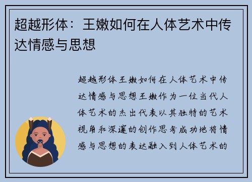 超越形体：王嫩如何在人体艺术中传达情感与思想