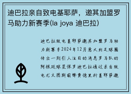 迪巴拉亲自致电基耶萨，邀其加盟罗马助力新赛季(la joya 迪巴拉)