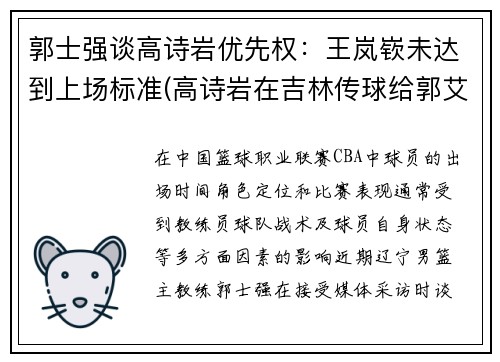 郭士强谈高诗岩优先权：王岚嵚未达到上场标准(高诗岩在吉林传球给郭艾伦)
