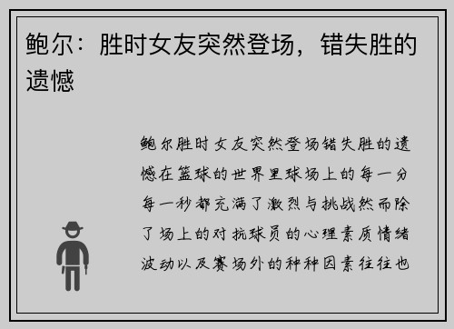 鲍尔:胜时女友突然登场,错失胜的遗憾